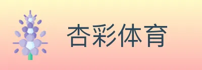 杏彩体育 logo